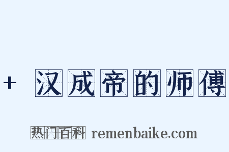 +汉成帝的师傅是什么意思的图片